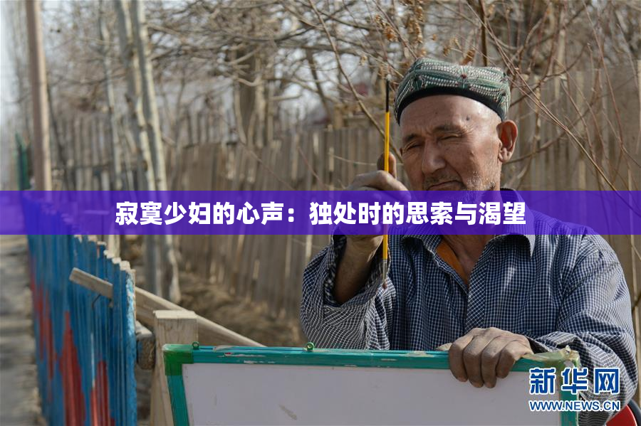 寂寞少妇的心声：独处时的思索与渴望
