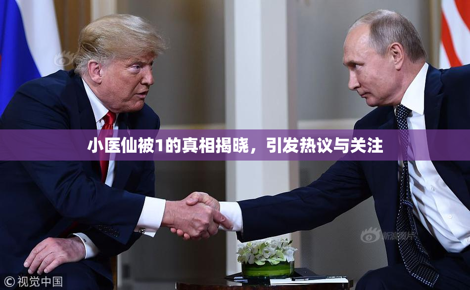 小医仙被1的真相揭晓，引发热议与关注