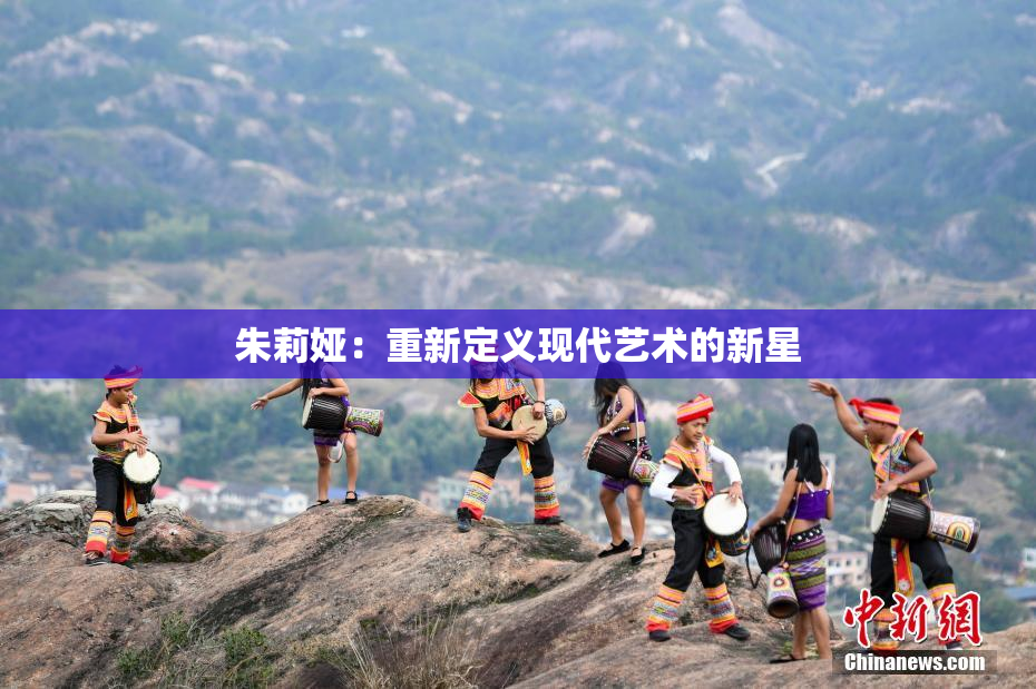 朱莉娅：重新定义现代艺术的新星