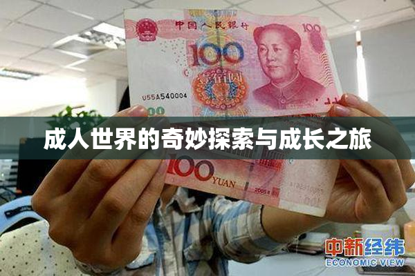 成人世界的奇妙探索与成长之旅