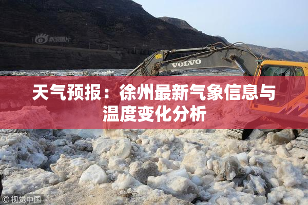 天气预报：徐州最新气象信息与温度变化分析