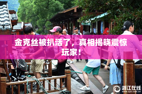 金克丝被扒活了，真相揭晓震惊玩家！