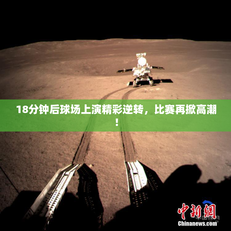 18分钟后球场上演精彩逆转，比赛再掀高潮！