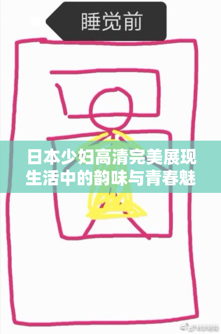 日本少妇高清完美展现生活中的韵味与青春魅力