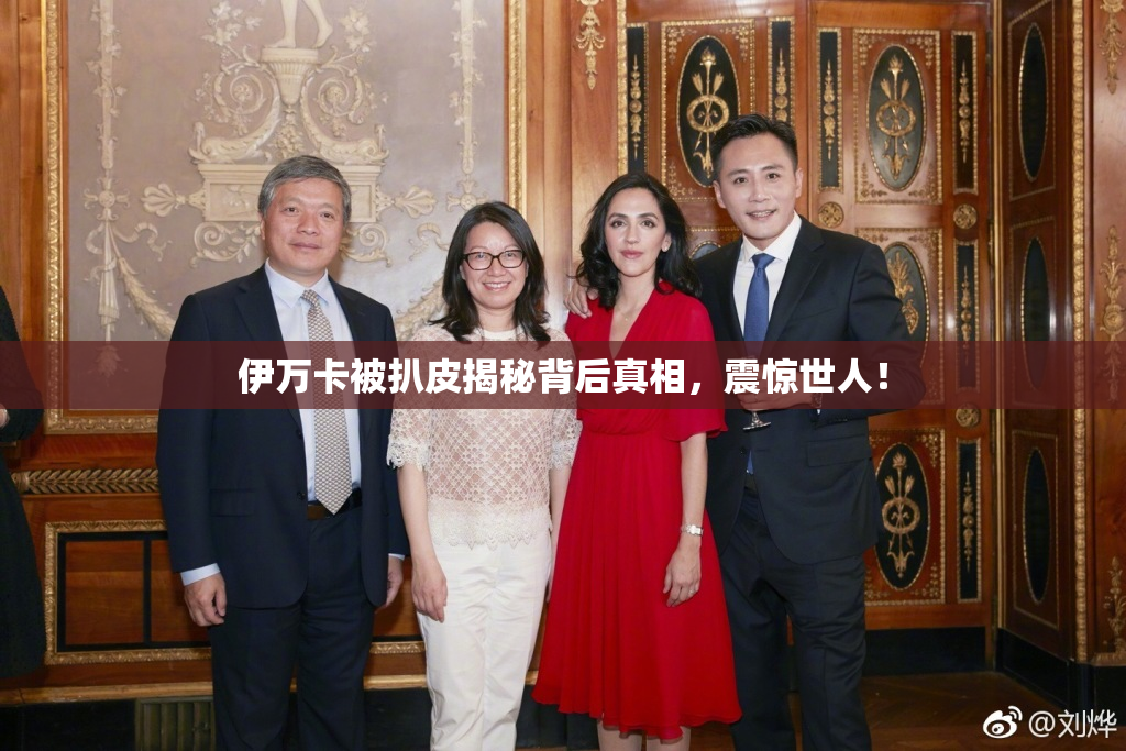 伊万卡被扒皮揭秘背后真相，震惊世人！