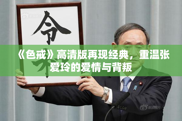 《色戒》高清版再现经典，重温张爱玲的爱情与背叛