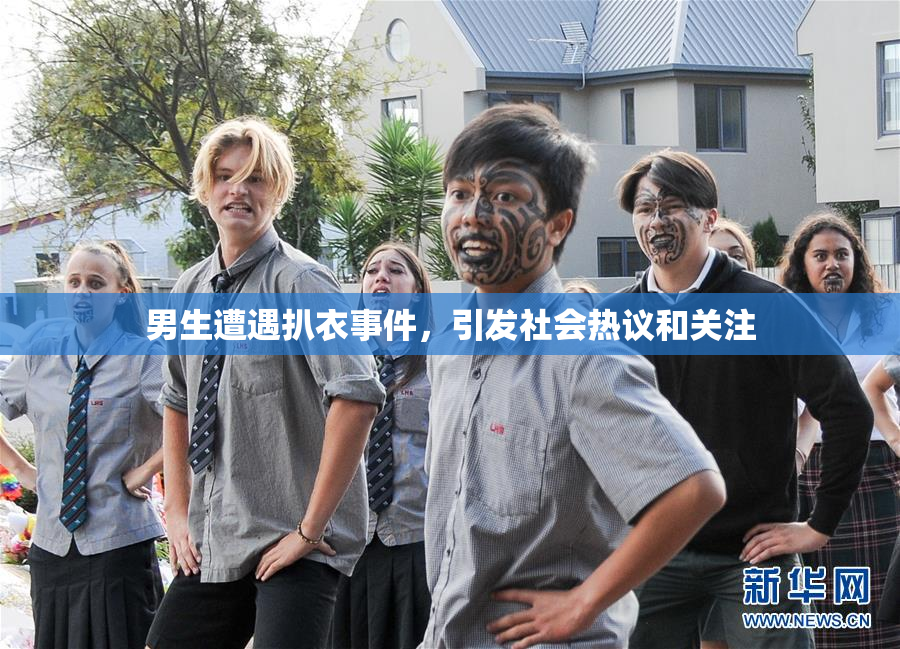 男生遭遇扒衣事件，引发社会热议和关注