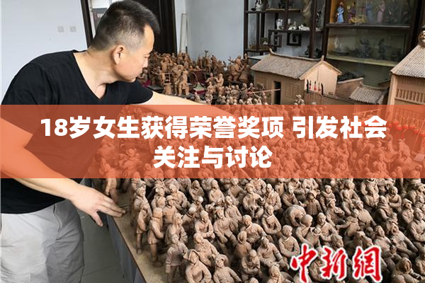 18岁女生获得荣誉奖项 引发社会关注与讨论