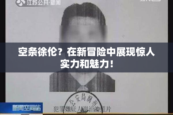 空条徐伦？在新冒险中展现惊人实力和魅力！