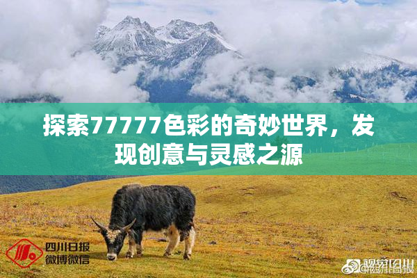 探索77777色彩的奇妙世界，发现创意与灵感之源