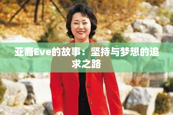 亚裔Eve的故事：坚持与梦想的追求之路