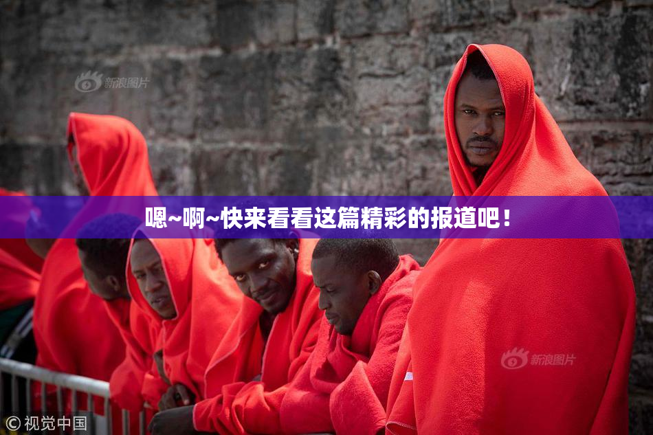 嗯~啊~快来看看这篇精彩的报道吧！