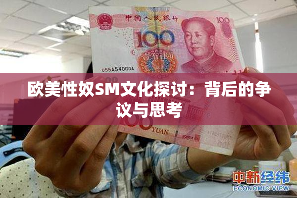 欧美性奴SM文化探讨：背后的争议与思考