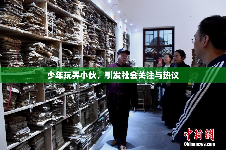 少年玩弄小伙，引发社会关注与热议