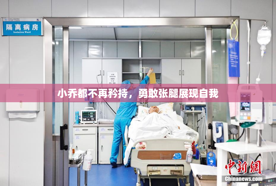 小乔都不再矜持，勇敢张腿展现自我