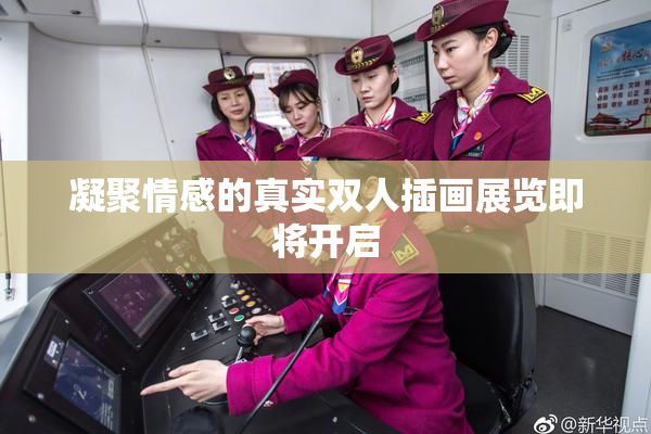 凝聚情感的真实双人插画展览即将开启