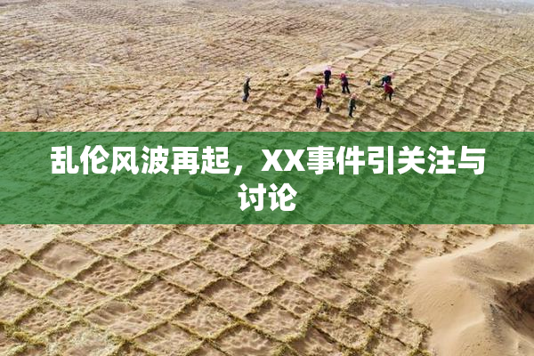 乱伦风波再起，XX事件引关注与讨论