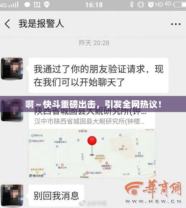 啊～快斗重磅出击，引发全网热议！