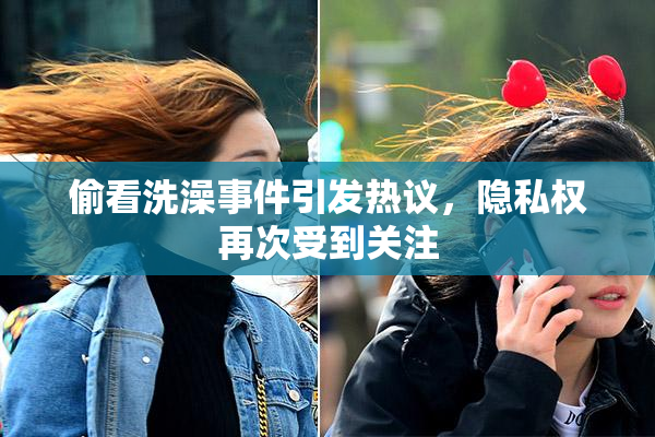 偷看洗澡事件引发热议，隐私权再次受到关注