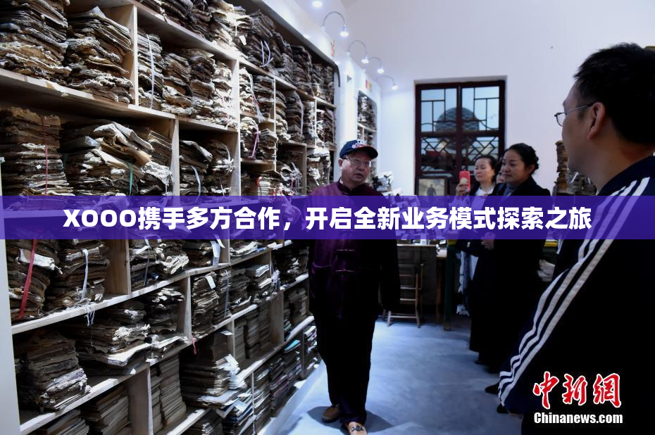 XOOO携手多方合作，开启全新业务模式探索之旅