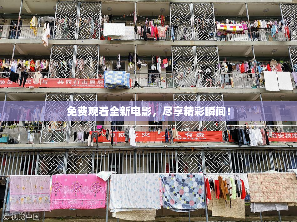 免费观看全新电影，尽享精彩瞬间！