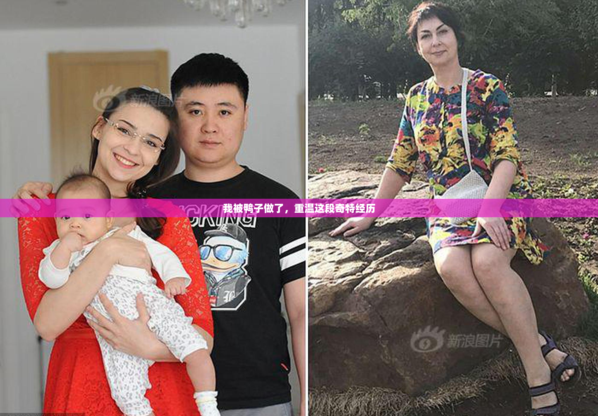 我被鸭子做了，重温这段奇特经历