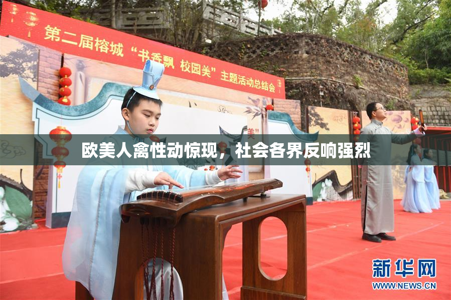 欧美人禽性动惊现，社会各界反响强烈