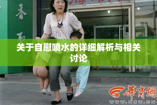 关于自慰喷水的详细解析与相关讨论