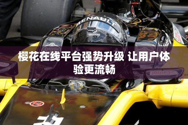 樱花在线平台强势升级 让用户体验更流畅