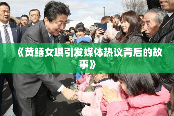《黄鳝女琪引发媒体热议背后的故事》