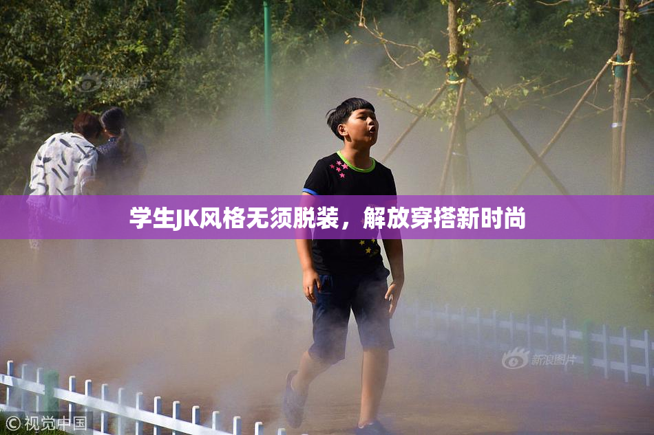 学生JK风格无须脱装，解放穿搭新时尚