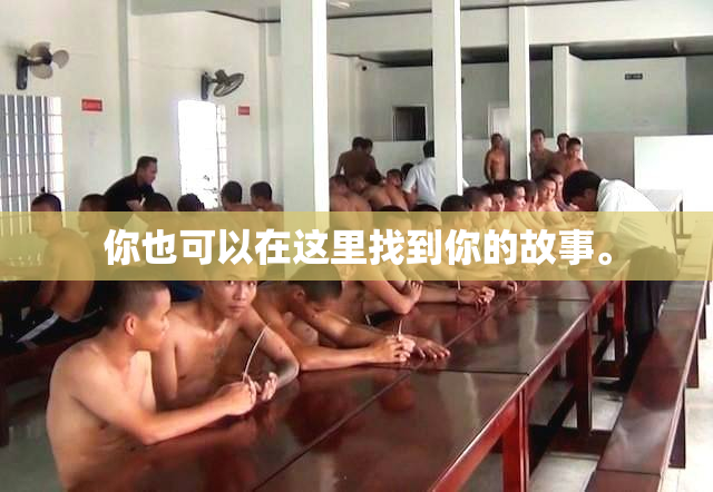 你也可以在这里找到你的故事。