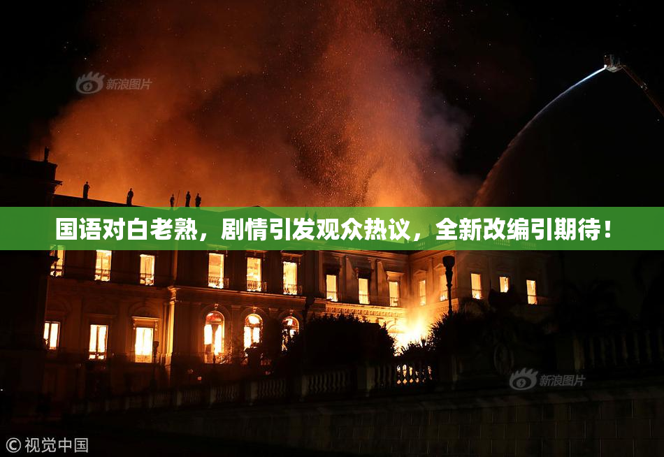 国语对白老熟，剧情引发观众热议，全新改编引期待！