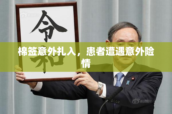棉签意外扎入，患者遭遇意外险情