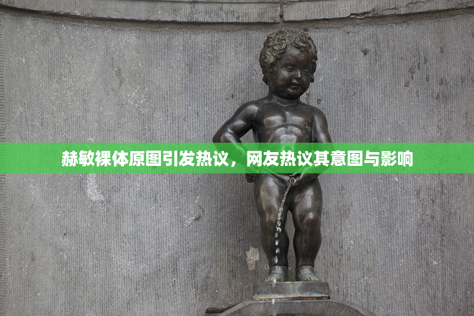 赫敏裸体原图引发热议，网友热议其意图与影响