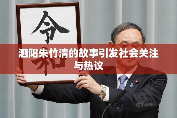 泗阳朱竹清的故事引发社会关注与热议