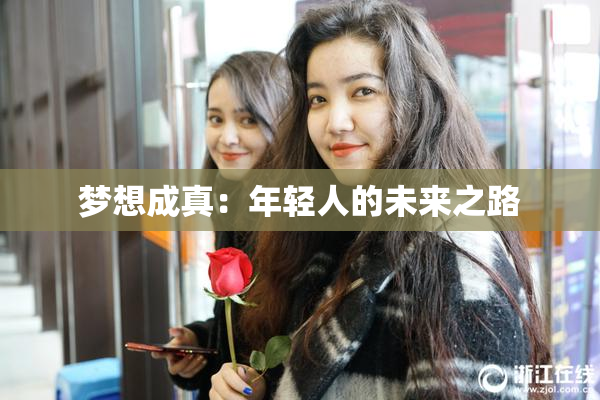 梦想成真：年轻人的未来之路