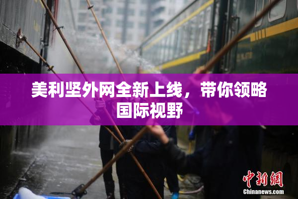 美利坚外网全新上线，带你领略国际视野