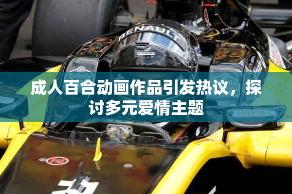 成人百合动画作品引发热议，探讨多元爱情主题