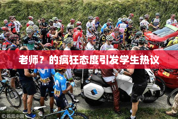 老师？的疯狂态度引发学生热议