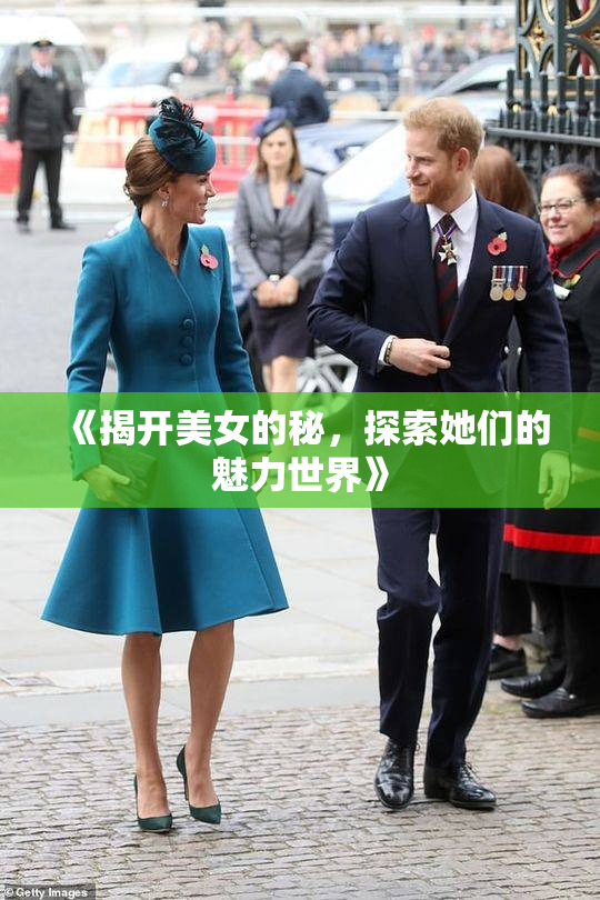 《揭开美女的秘，探索她们的魅力世界》