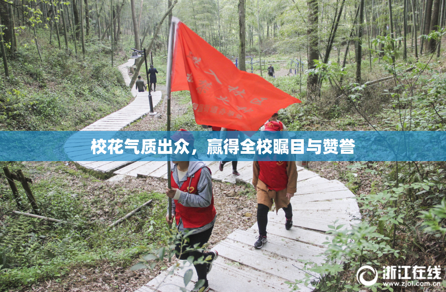 校花气质出众，赢得全校瞩目与赞誉