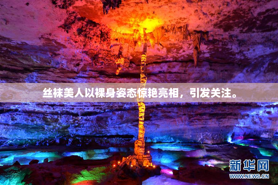丝袜美人以裸身姿态惊艳亮相，引发关注。