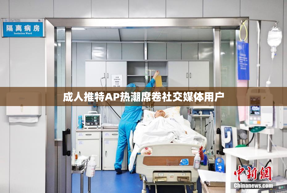 成人推特AP热潮席卷社交媒体用户