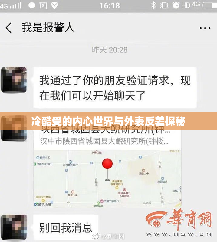 冷酷受的内心世界与外表反差探秘