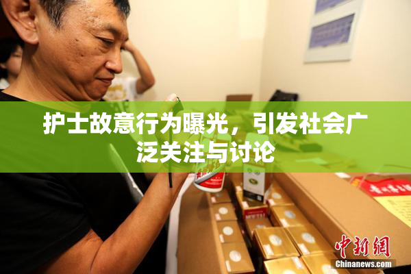 护士故意行为曝光，引发社会广泛关注与讨论