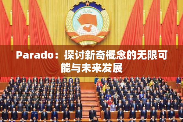 Parado：探讨新奇概念的无限可能与未来发展