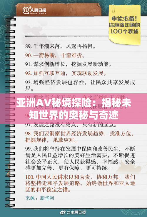 亚洲AV秘境探险：揭秘未知世界的奥秘与奇迹