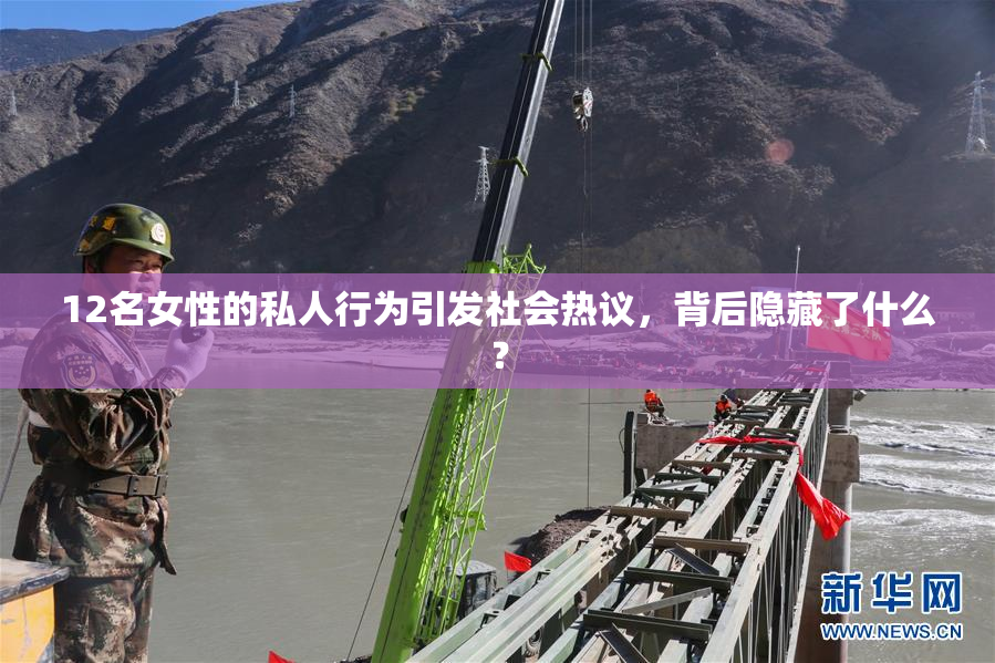 12名女性的私人行为引发社会热议，背后隐藏了什么？