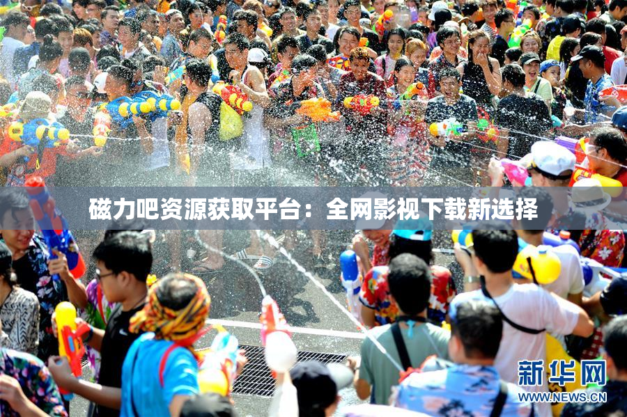 磁力吧资源获取平台：全网影视下载新选择